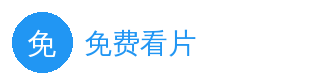 免费看片 官方Logo - 免费看片在线平台